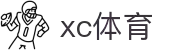 xc sports(中国区)-官方网站