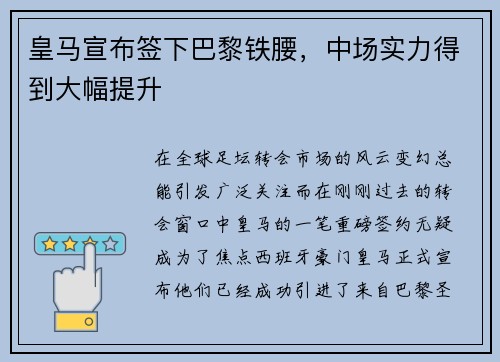皇马宣布签下巴黎铁腰，中场实力得到大幅提升