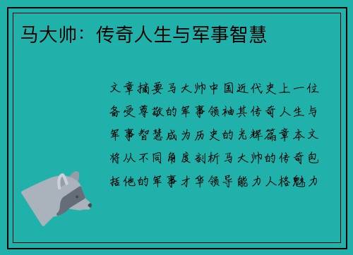 马大帅：传奇人生与军事智慧