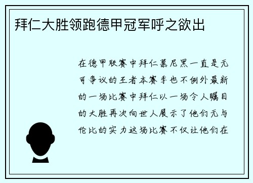 拜仁大胜领跑德甲冠军呼之欲出