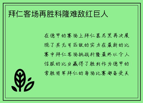 拜仁客场再胜科隆难敌红巨人