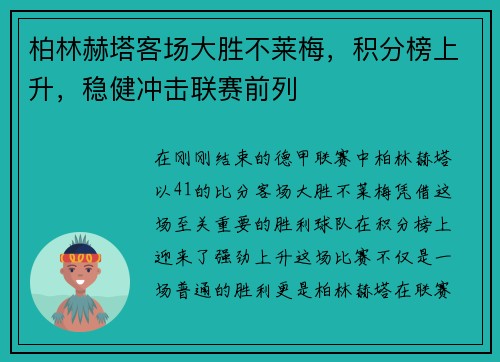 柏林赫塔客场大胜不莱梅，积分榜上升，稳健冲击联赛前列