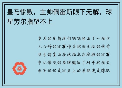 皇马惨败，主帅佩雷斯眼下无解，球星劳尔指望不上