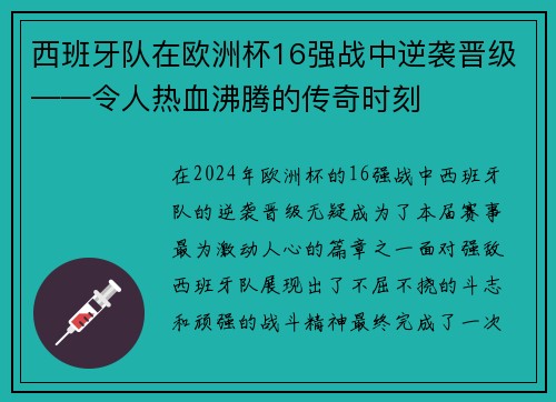 西班牙队在欧洲杯16强战中逆袭晋级——令人热血沸腾的传奇时刻