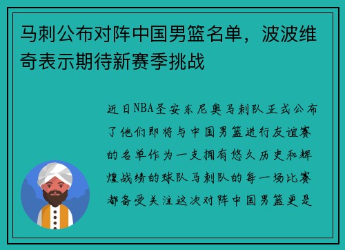 马刺公布对阵中国男篮名单，波波维奇表示期待新赛季挑战