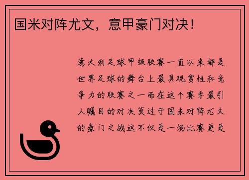 国米对阵尤文，意甲豪门对决！