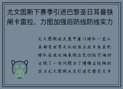 尤文图斯下赛季引进巴黎圣日耳曼铁闸卡雷拉，力图加强后防线防线实力