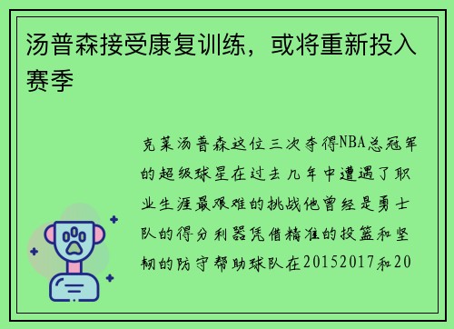 汤普森接受康复训练，或将重新投入赛季