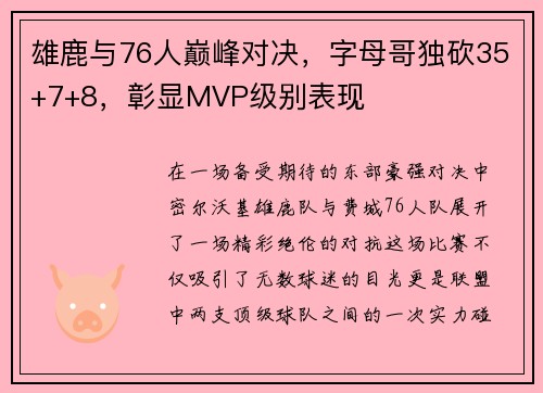 雄鹿与76人巅峰对决，字母哥独砍35+7+8，彰显MVP级别表现