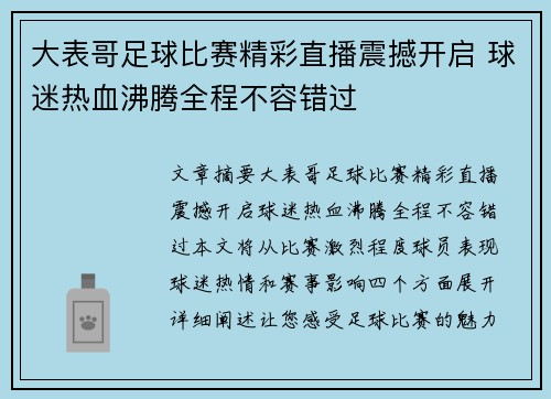 大表哥足球比赛精彩直播震撼开启 球迷热血沸腾全程不容错过
