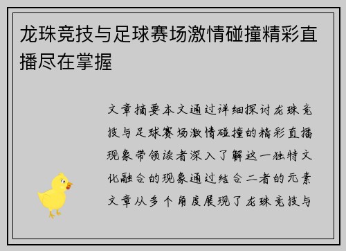 龙珠竞技与足球赛场激情碰撞精彩直播尽在掌握