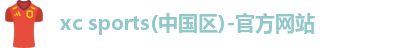 xc体育